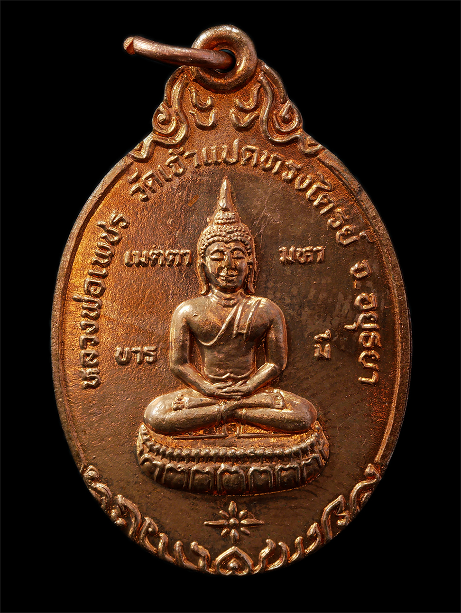 16Sep25 (123)p.jpg - เหรียญหลวงพ่อเพชร หลวงพ่อสมจิตร จิตตปสาโท วัดเจ้าแปดทรงไตรย์ ต.มารวิชัย อ.เสนา จ.อยุธยา หลังยันต์เกราะเพชร สร้างปี2539 สมทบทุนร่วมสร้างโบสถ์ เหรียญเนื [..] | https://kamulet.in.th